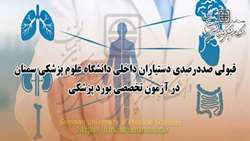 قبولی صد درصدی دستیاران داخلی دانشگاه در آزمون تخصصی بورد پزشکی
